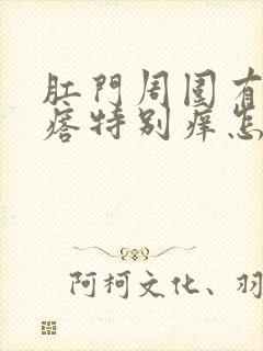 肛门周围有小疙瘩特别痒怎么回事