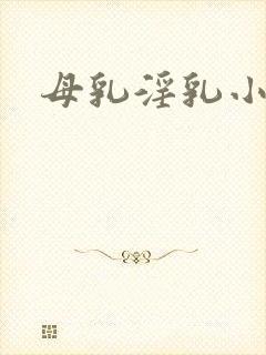 母乳淫乳小说