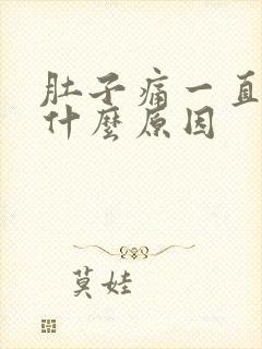 肚子痛一直打嗝什么原因