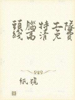 头脑特工队2在线高清免费播放