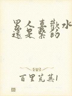 男人喜欢水多的还是紧的