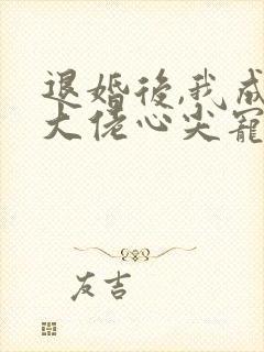 退婚后,我成了大佬心尖宠