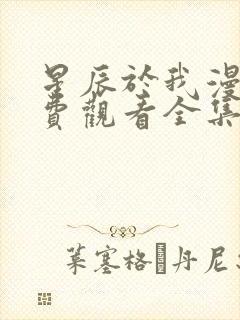 星辰于我漫画免费观看全集下拉式漫画页面