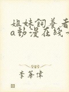 姐妹饲养者ova动漫在线看