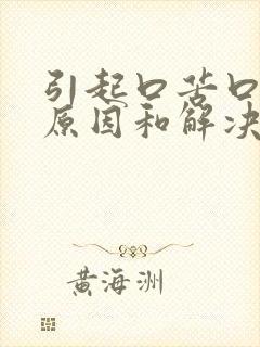 引起口苦口干的原因和解决办法封面