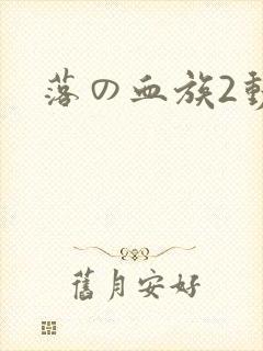 落の血族2动漫