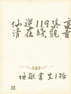 仙逆119集高清在线观看封面