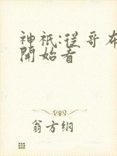 神祇:从哥布林开始看