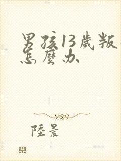 男孩13岁叛逆怎么办