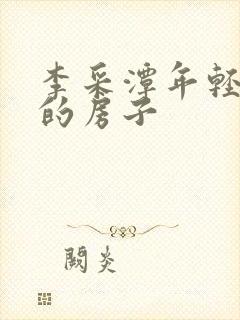 李采潭年轻妈妈的房子