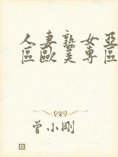 人妻熟女亚洲专区欧美专区