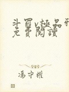 斗罗v极品邪神免费阅读