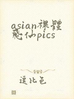 asian裸体飞仙pics