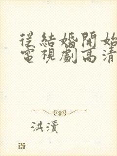 从结婚开始恋爱电视剧高清免费观看