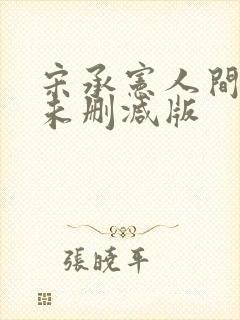 宋承宪人间中毒未删减版