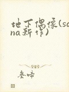 地下偶像(sana新作)