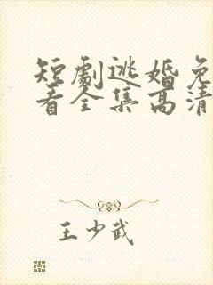 短剧逃婚免费观看全集高清