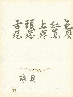 舌头上红色的小疙瘩疼怎么回事