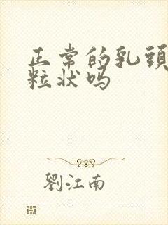 正常的乳头是颗粒状吗