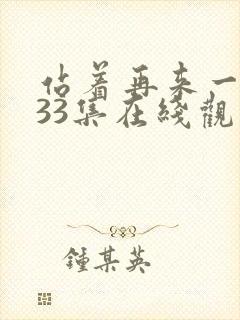 站着再来一次第33集在线观看