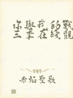 你与我的战场第三季在线观看