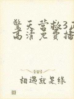 惊天营救3正片高清免费播放