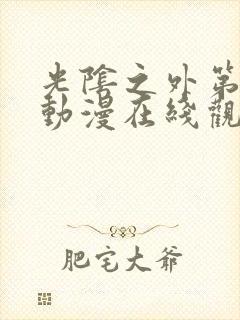 光阴之外第一集动漫在线观看全集免费