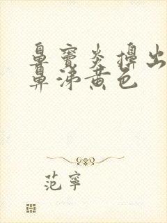 鼻窦炎擤出来的鼻涕黄色