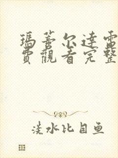 玛蒂尔达电影免费观看完整版