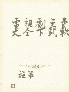 电视剧免费观看大全下载软件封面