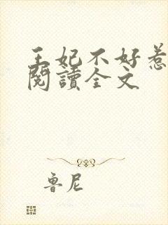 王妃不好惹免费阅读全文