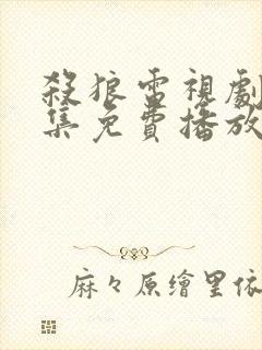 杀狼电视剧30集免费播放封面