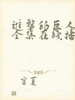 进击的巨人三季全集在线播放