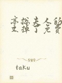 亭总夫人的马甲又掉了免费阅读