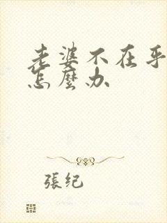 老婆不在乎老公怎么办封面