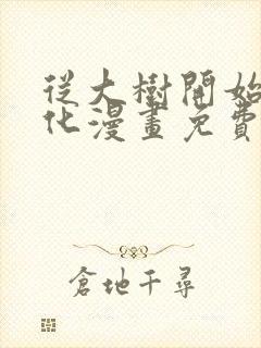 从大树开始的进化漫画免费下拉