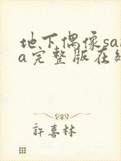 地下偶像sana完整版在线观看