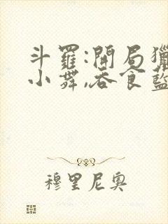 斗罗:开局猎杀小舞,吞食蓝银皇小说免费阅读封面