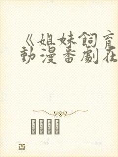 《姐妹饲育者》动漫番剧在线观看封面