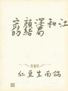 宋颜泽和江晚吟的结局