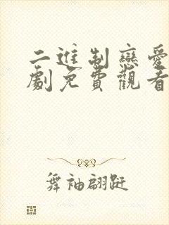 二进制恋爱电视剧免费观看完整版