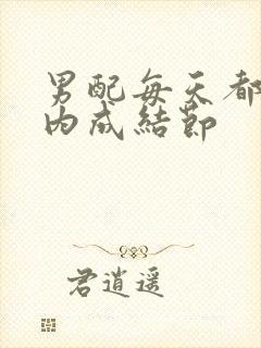 男配每天都在体内成结节封面