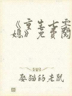 《重生七零小辣媳》免费阅读