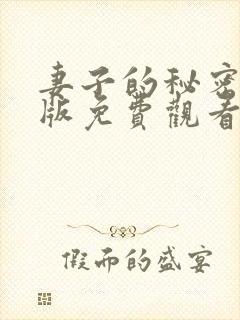 妻子的秘密完整版免费观看电视剧