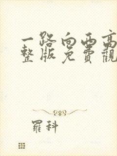 一路向西高清完整版免费观看