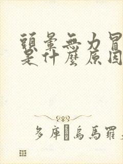 头晕无力冒虚汗是什么原因