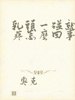 乳头一碰就有点疼怎么回事封面