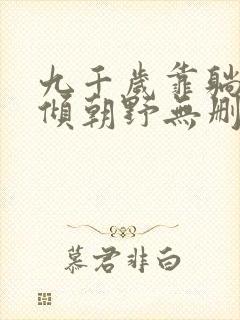 九千岁靠躺赢权倾朝野无删减全本阅读