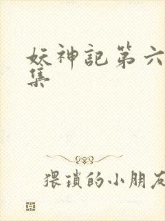 妖神记第六季全集