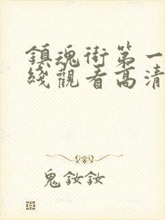 镇魂街第一季在线观看高清完整版